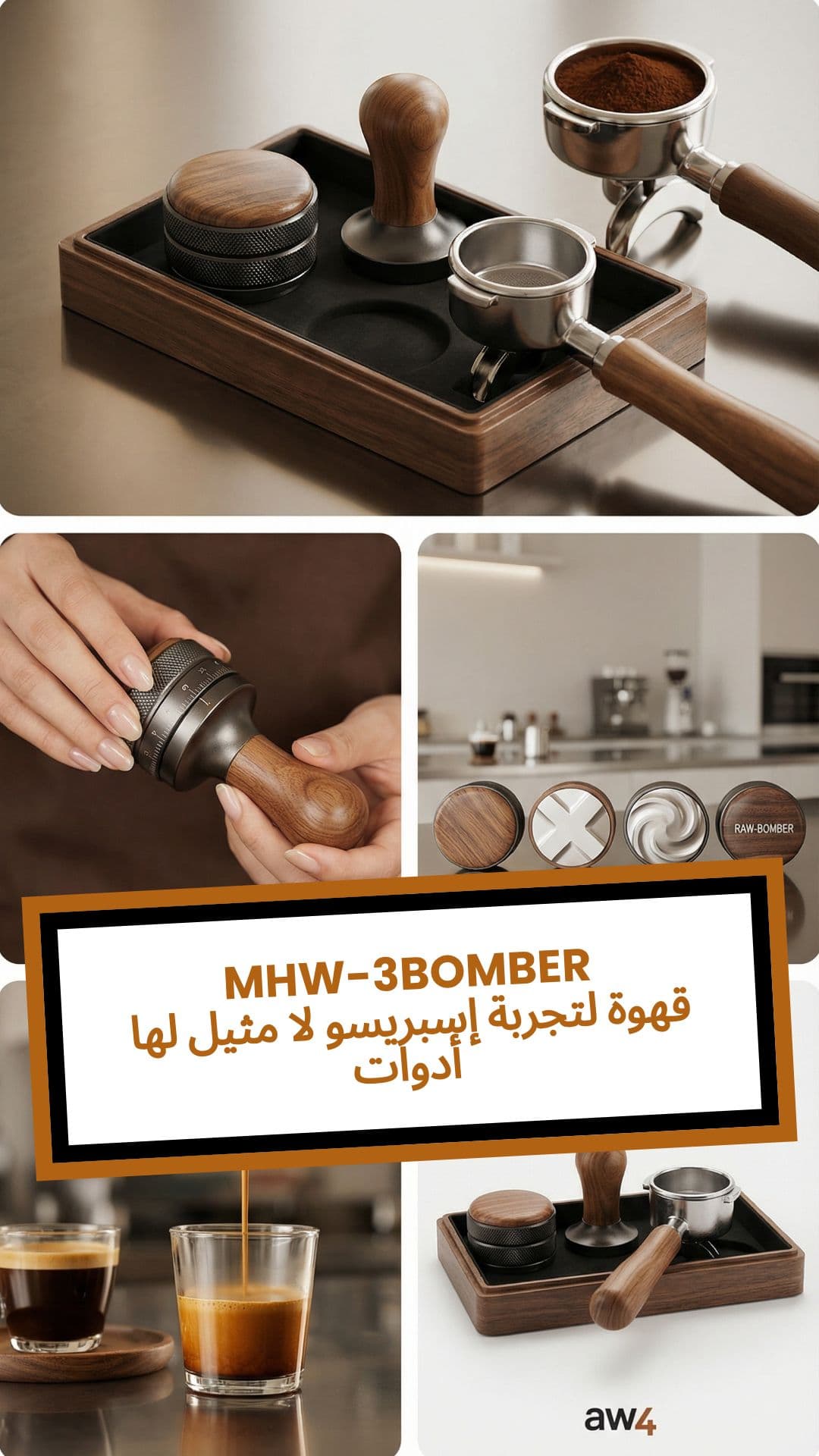 أدوات قهوة MHW-3BOMBER: تجربة إسبريسو لا مثيل لها