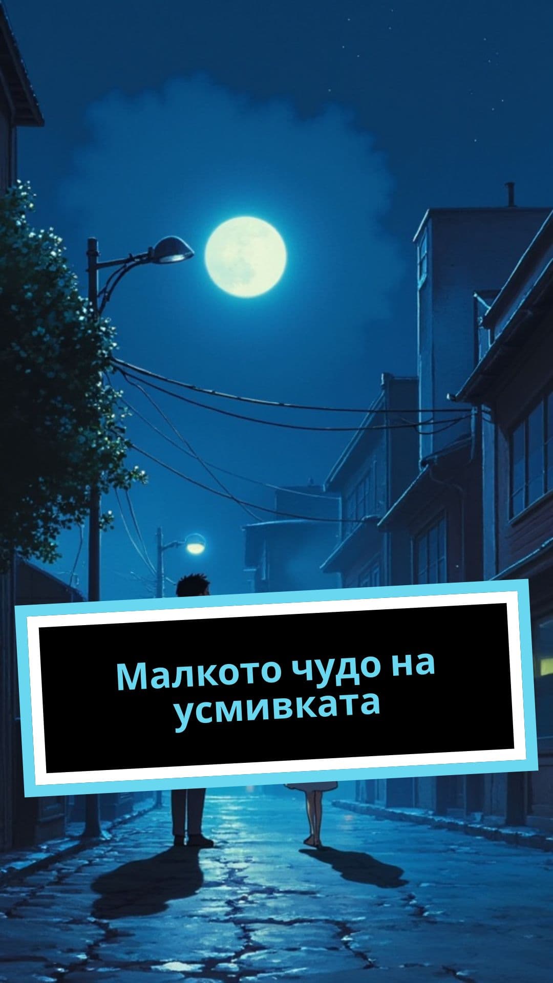 Малкото чудо на усмивката