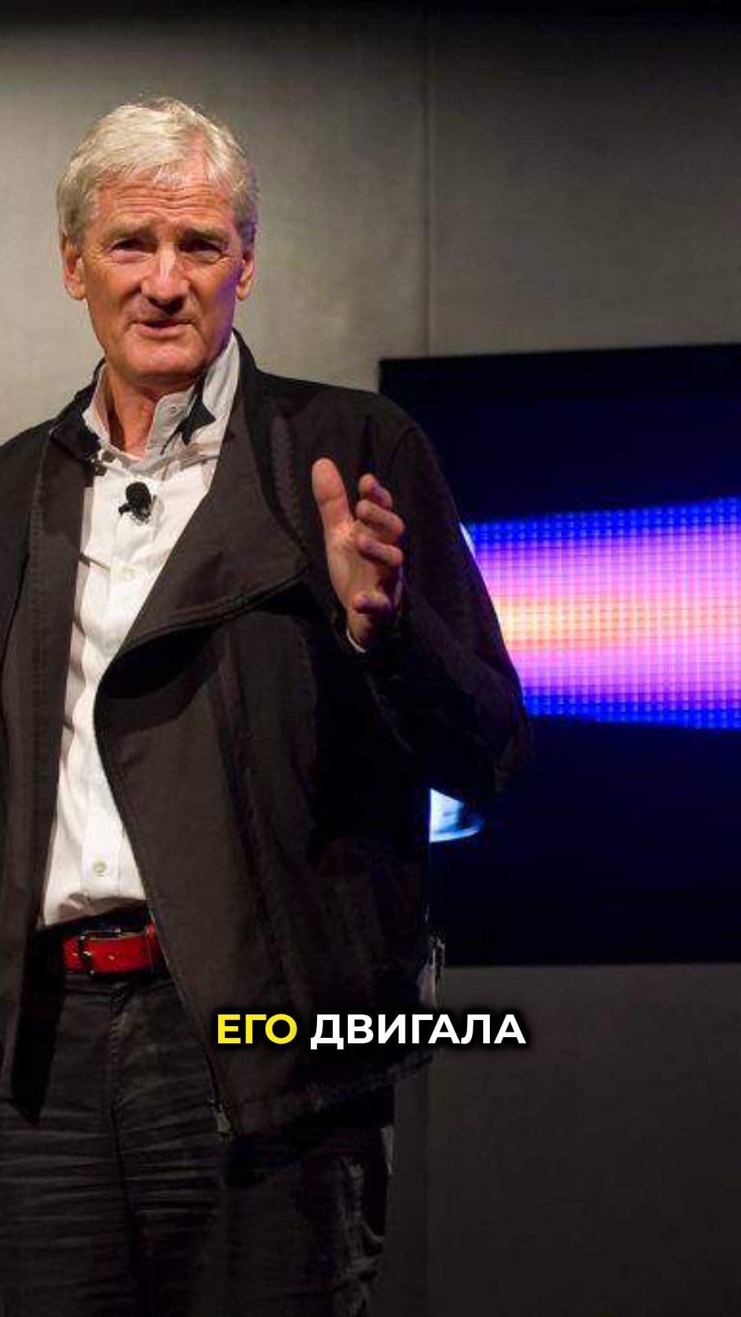 Джеймс Дайсон: Революция в уборке