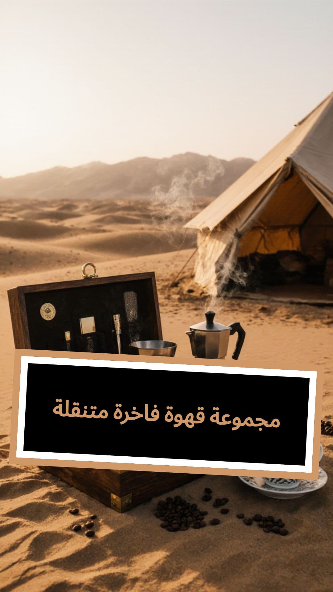 مجموعة قهوة فاخرة متنقلة 349 ريال