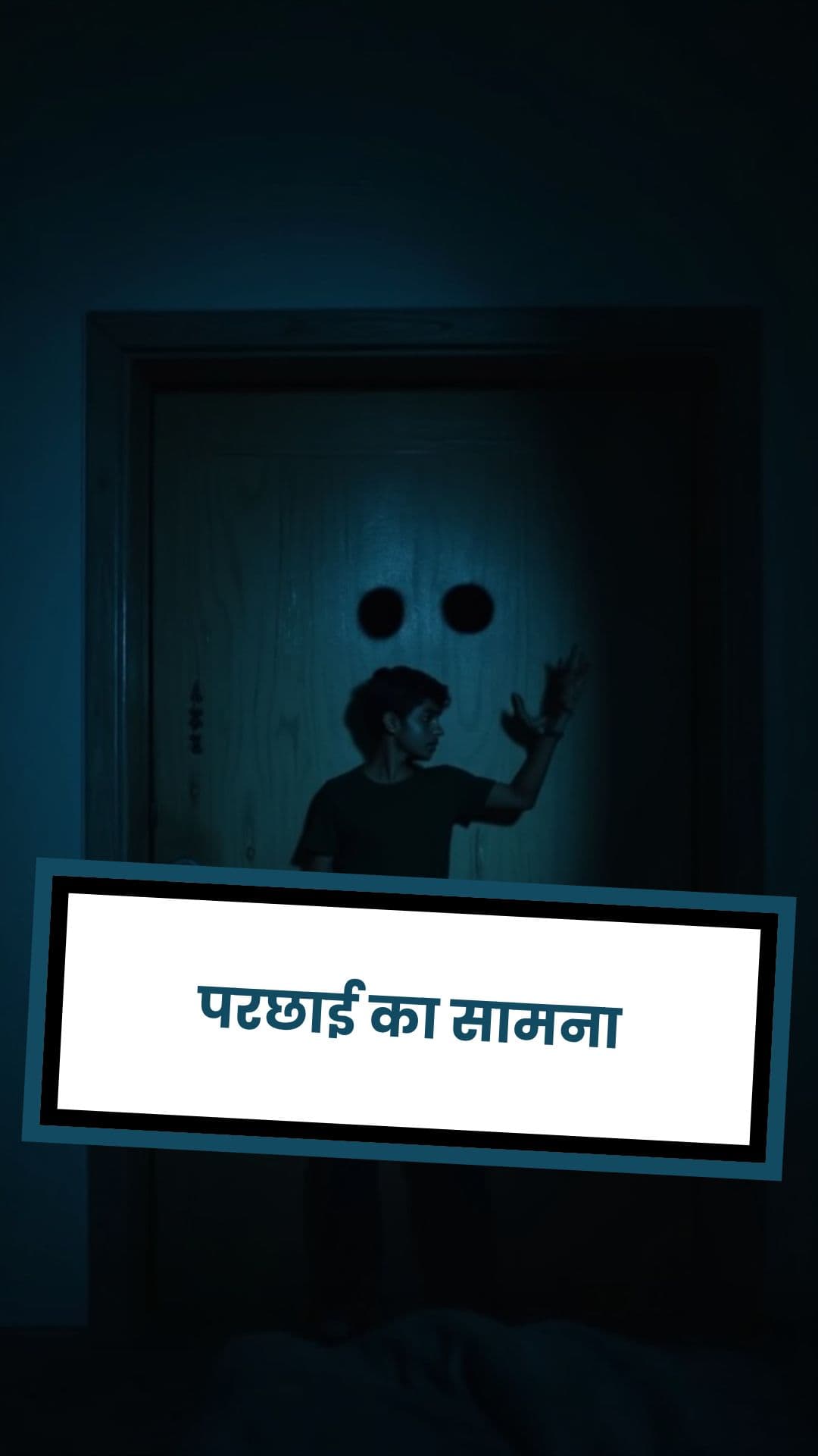 परछाई का सामना