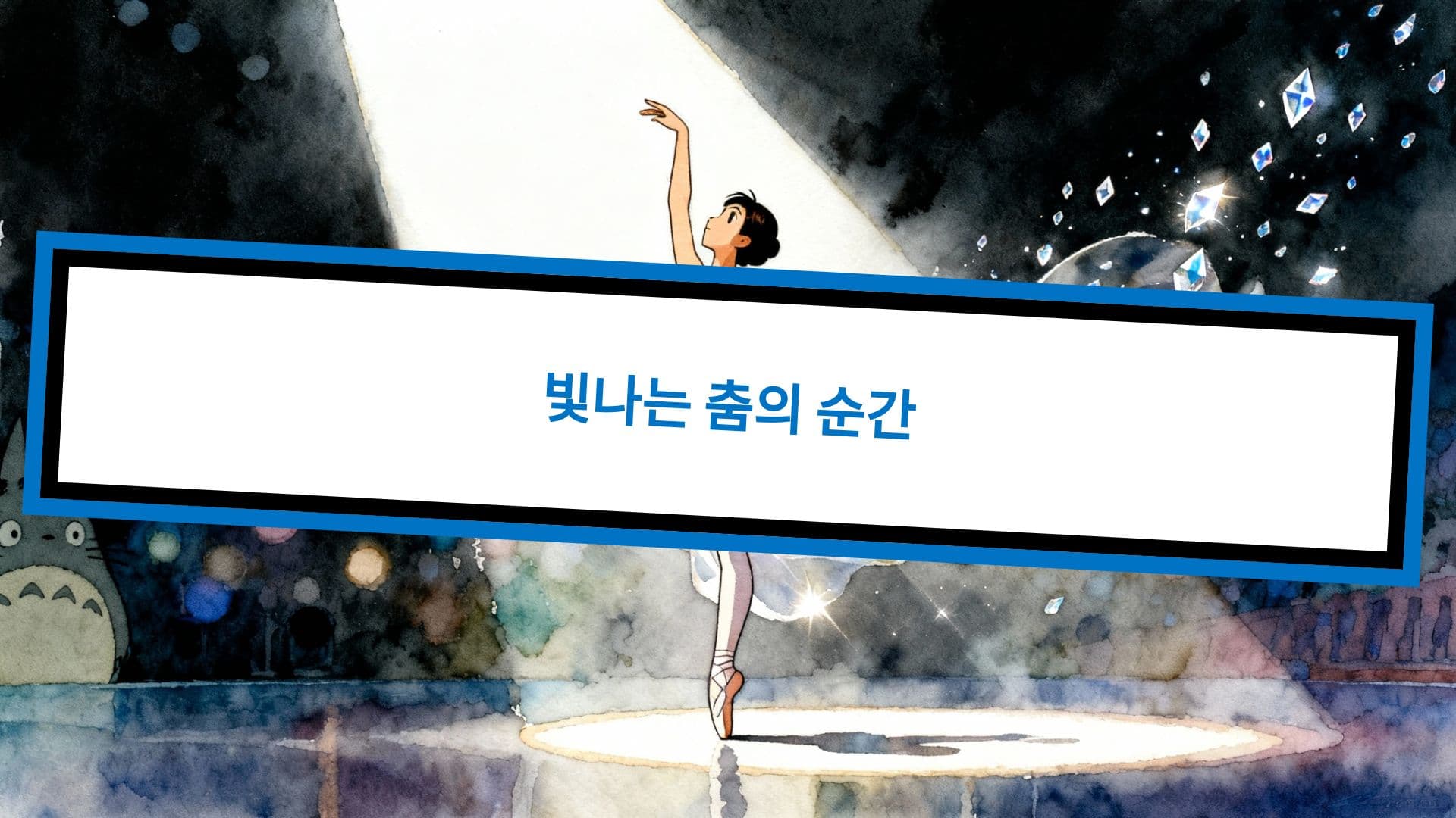 빛나는 춤의 순간