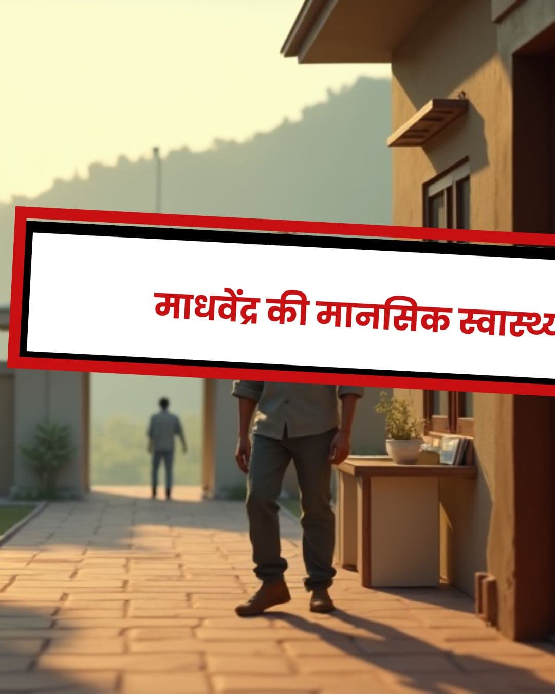 माधवेंद्र की मानसिक स्वास्थ्य यात्रा