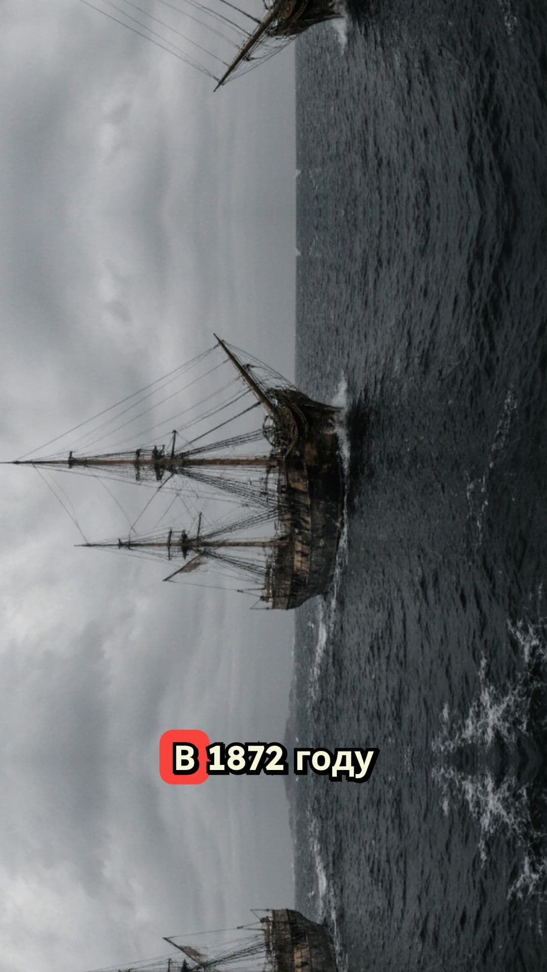 Тайна исчезновения «Мэри Селест»