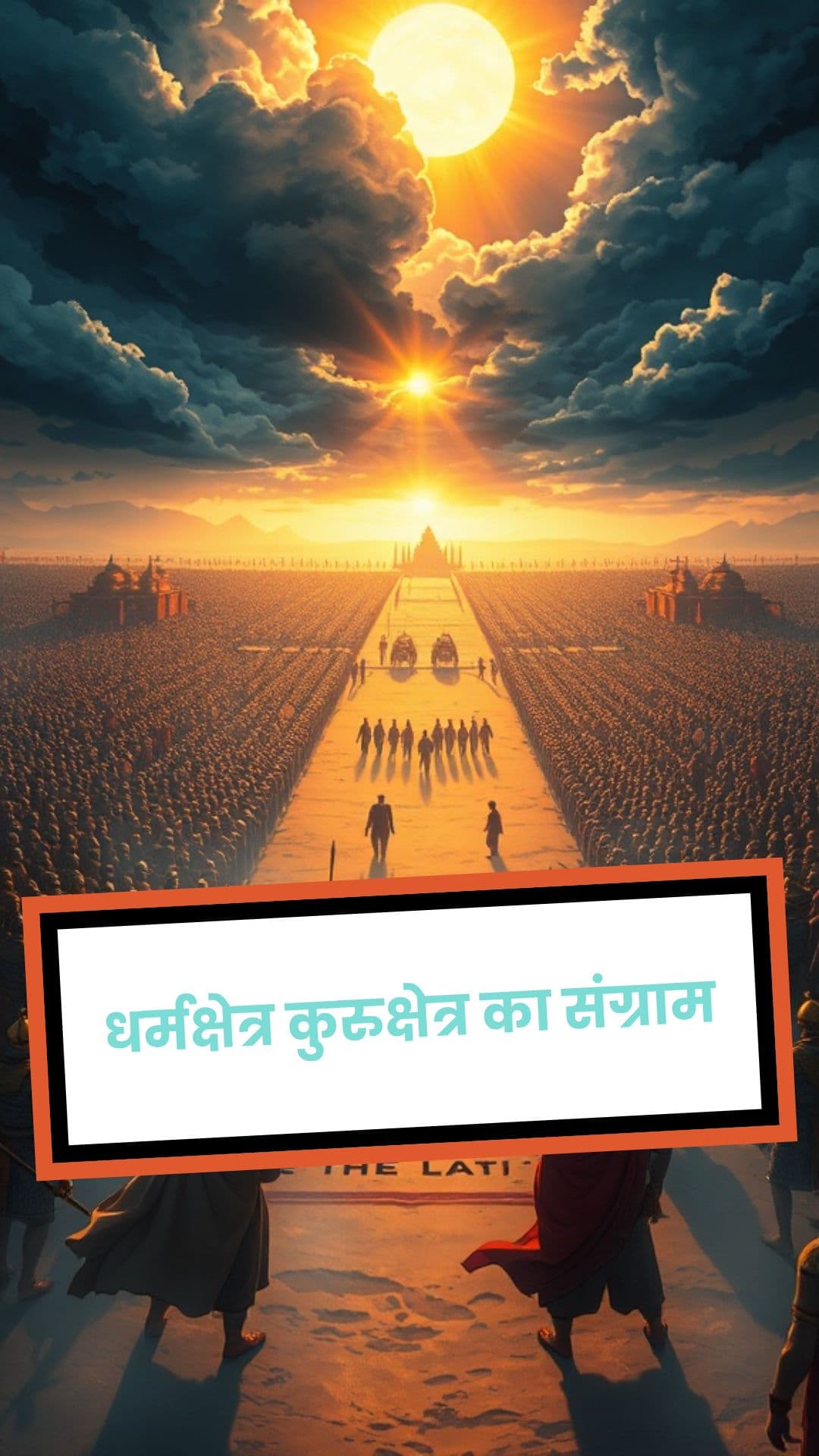 धर्मक्षेत्र कुरुक्षेत्र का संग्राम