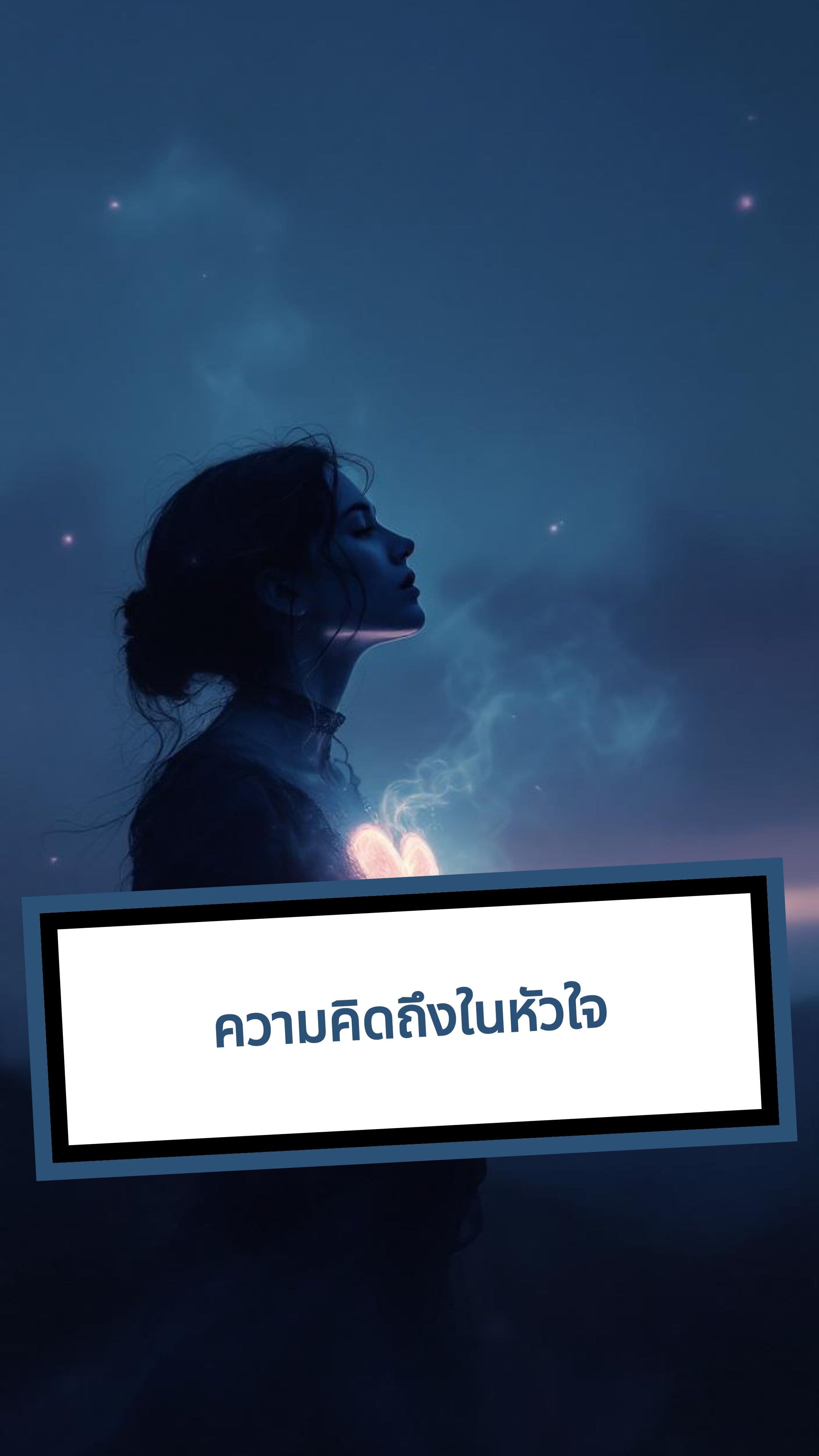 ความคิดถึงในหัวใจ