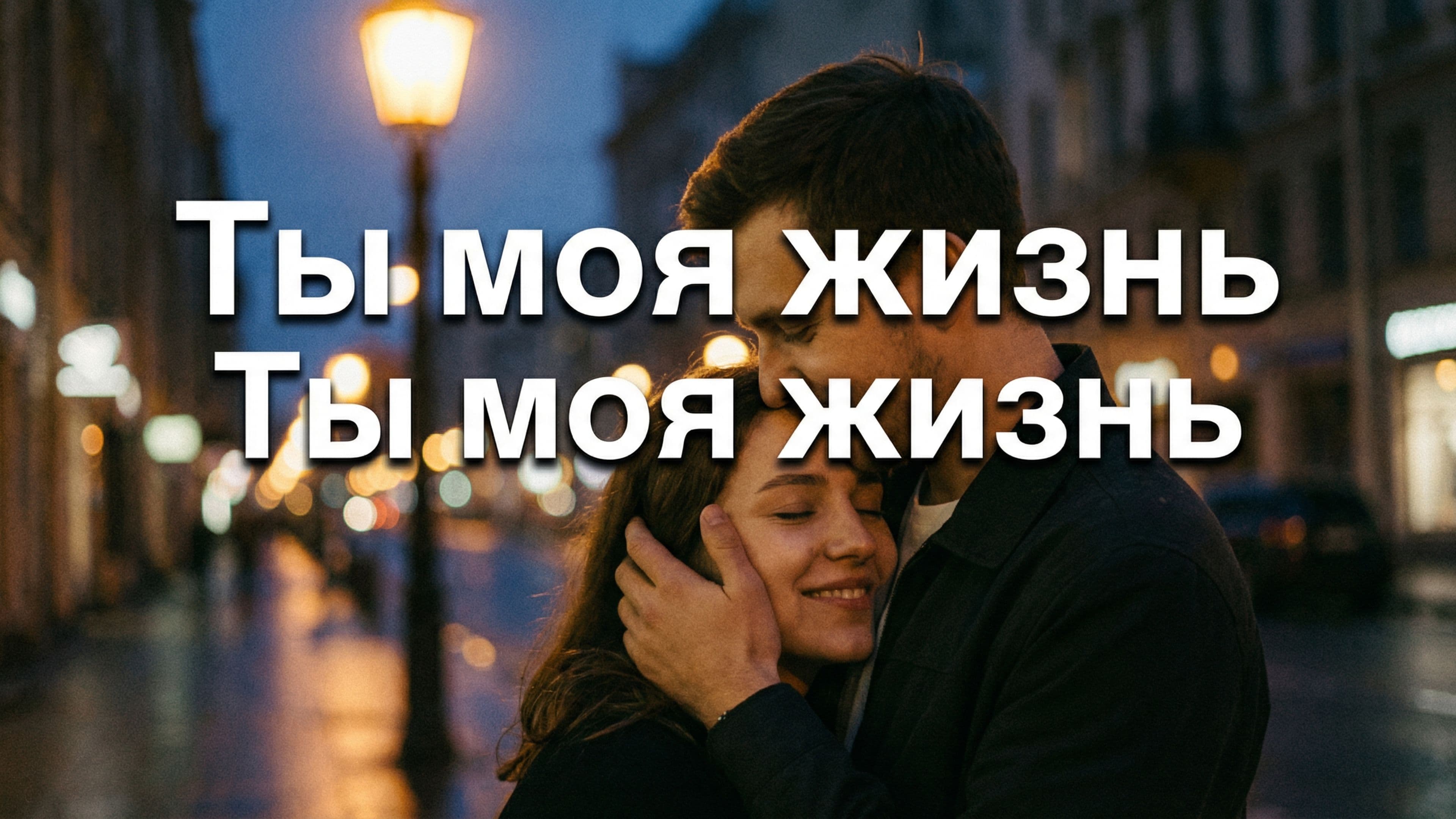 Ты моя жизнь