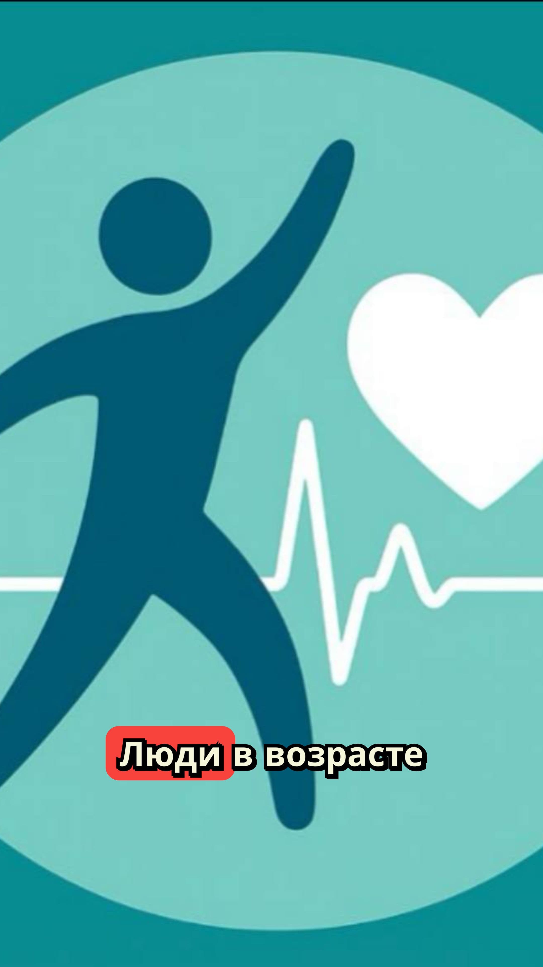 Здоровье бабушек: движение и поддержка