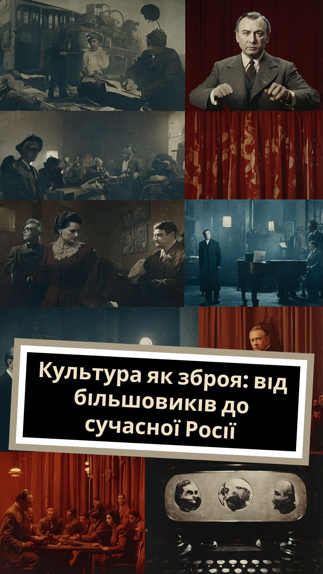 Культура як інструмент влади