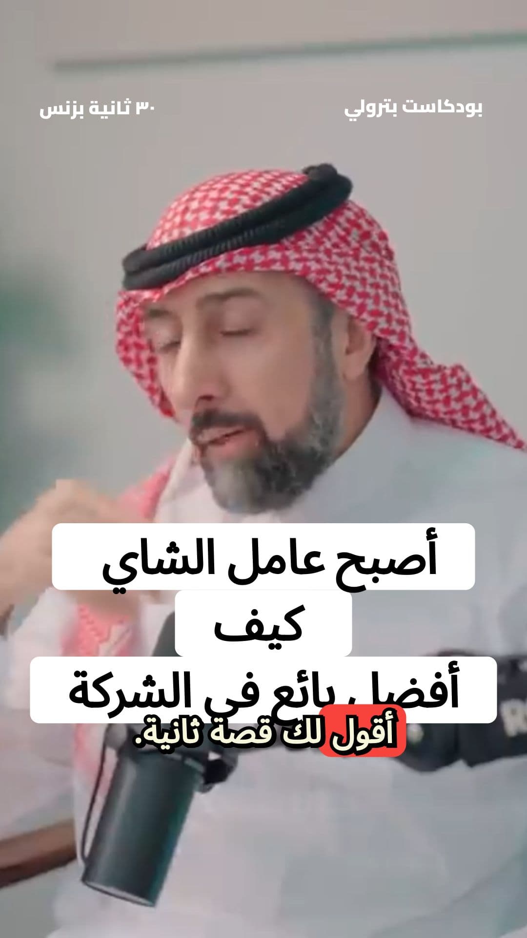 كيف أصبح عامل الشاي أفضل بائع في الشركة؟