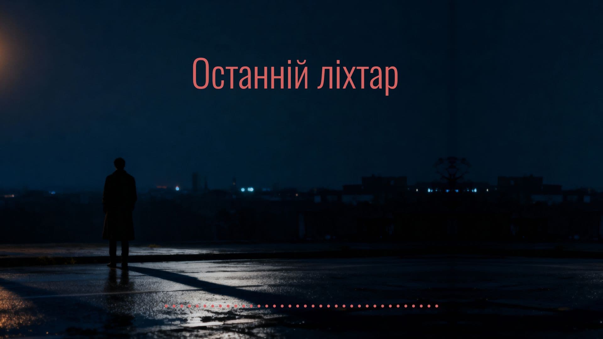 Останній ліхтар