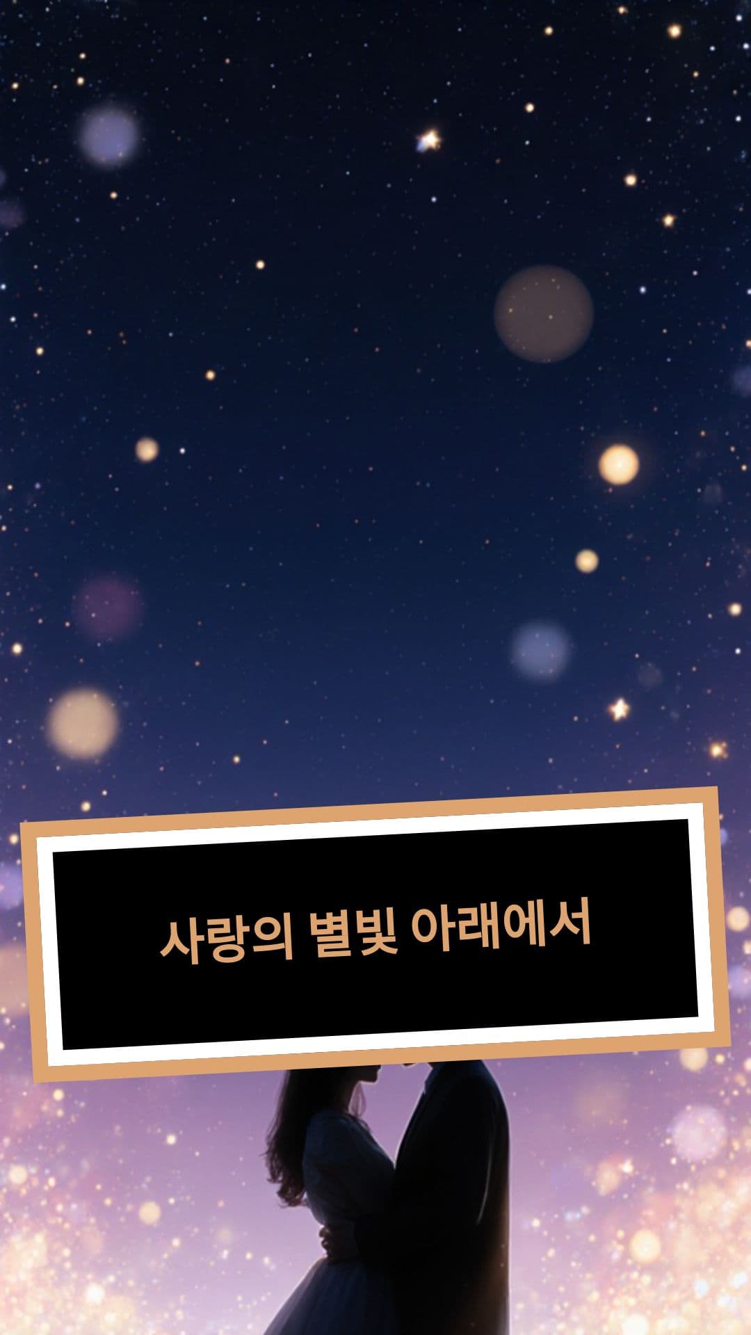 사랑의 별빛 아래에서