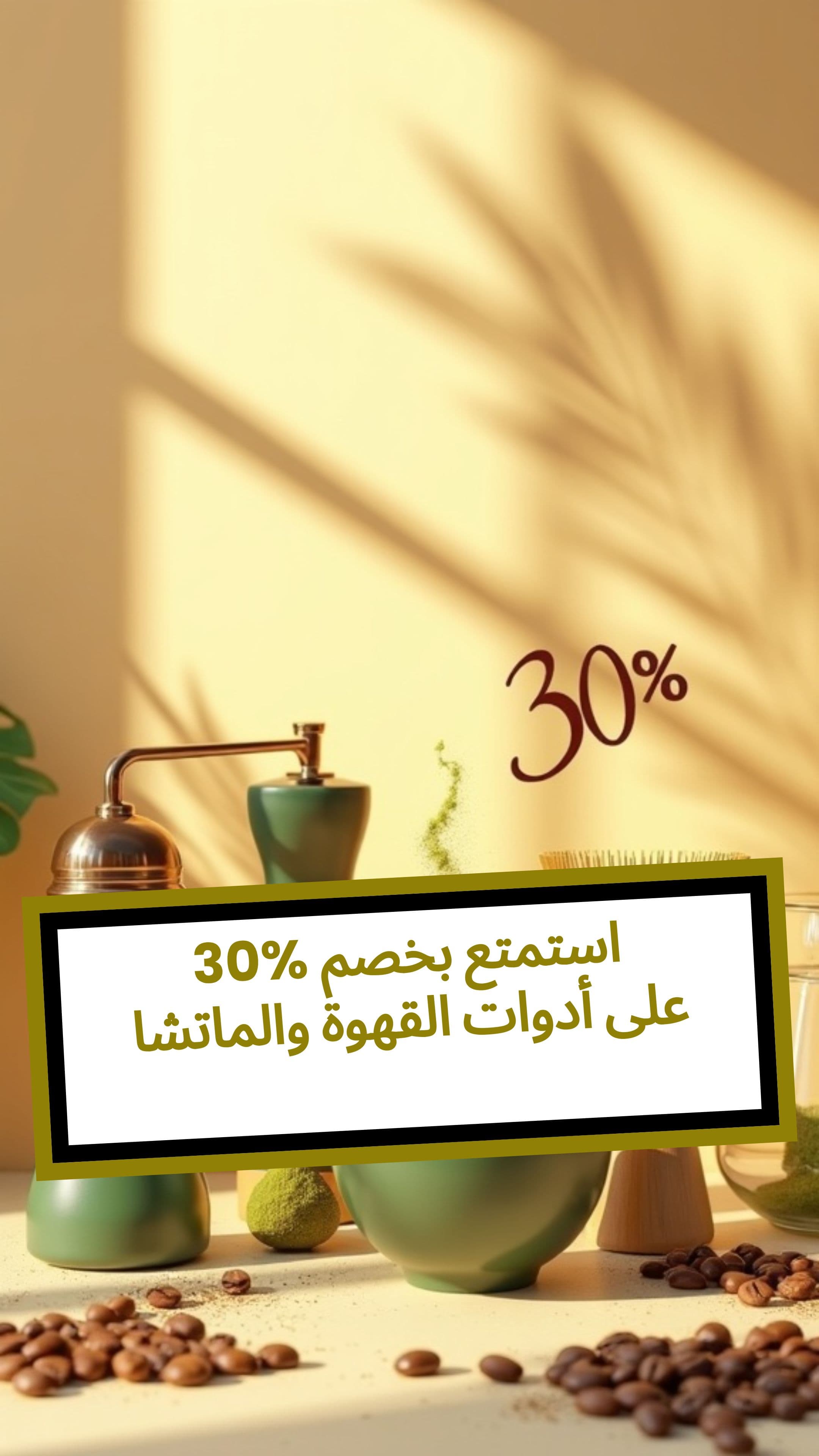 استمتع بخصم 30% على أدوات القهوة والماتشا
