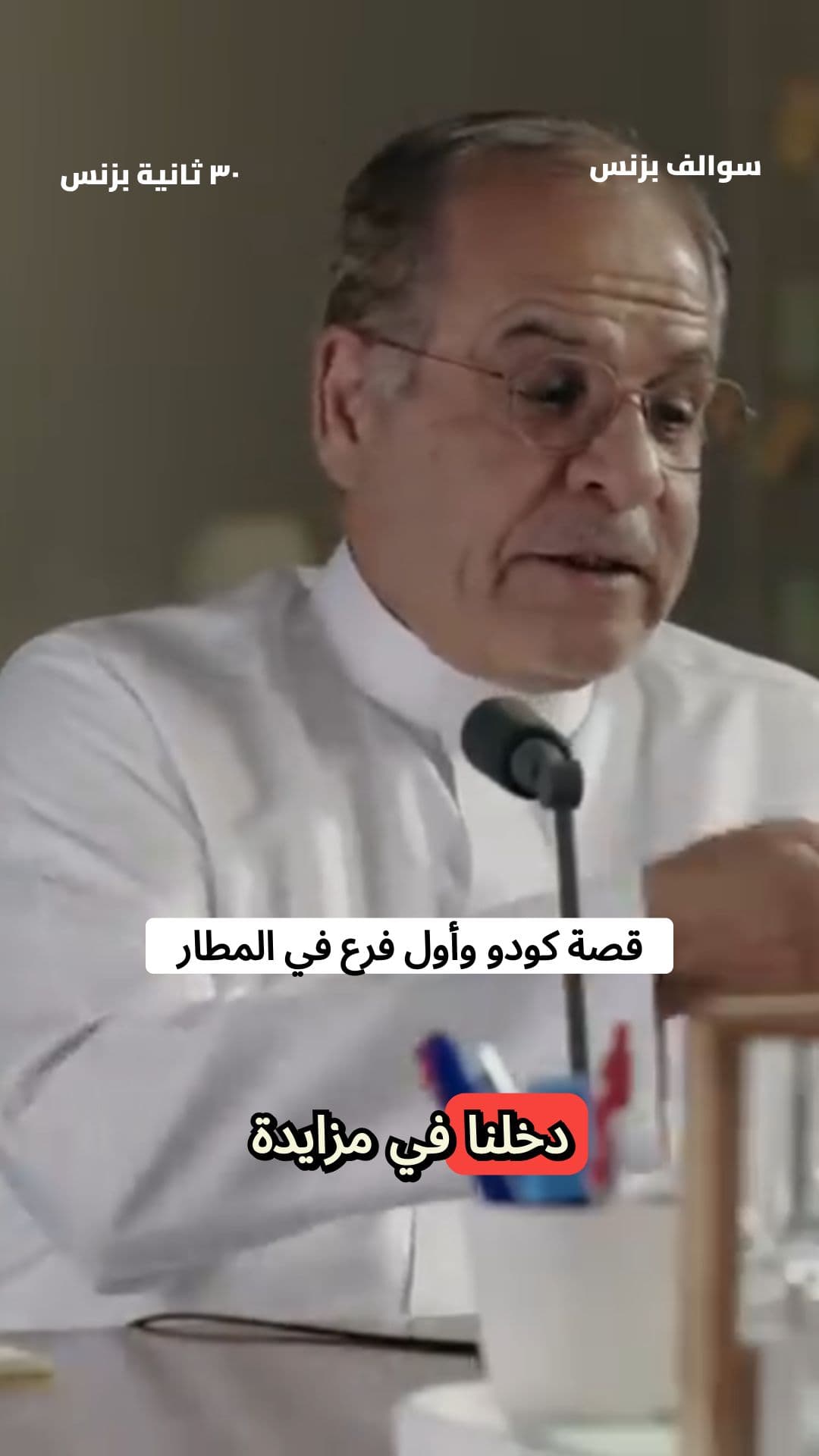 مغامرة المطار: كيف دفع مؤسس كودو ضعف منافسيه؟