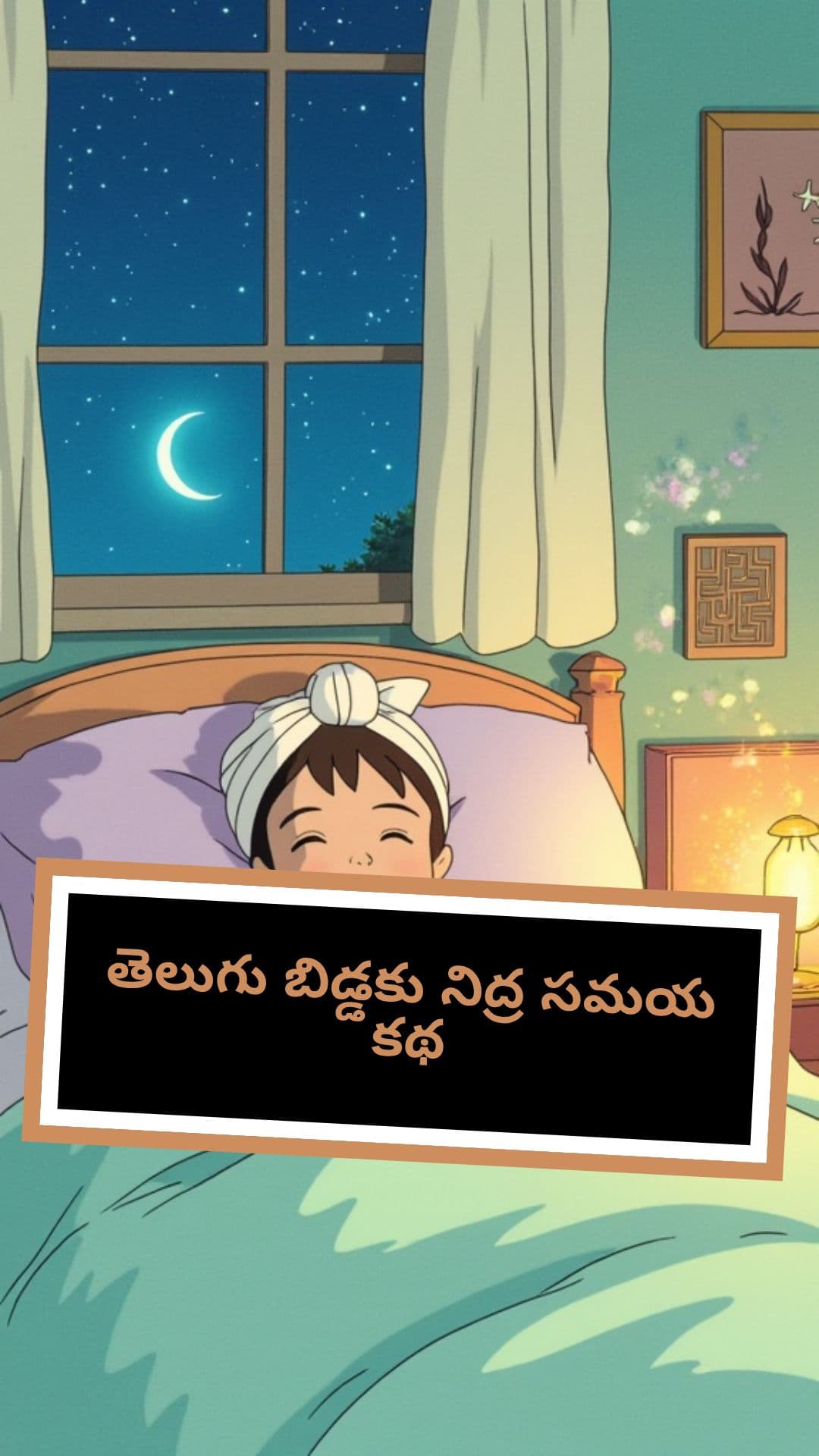తెలుగు బిడ్డకు నిద్ర సమయ కథ