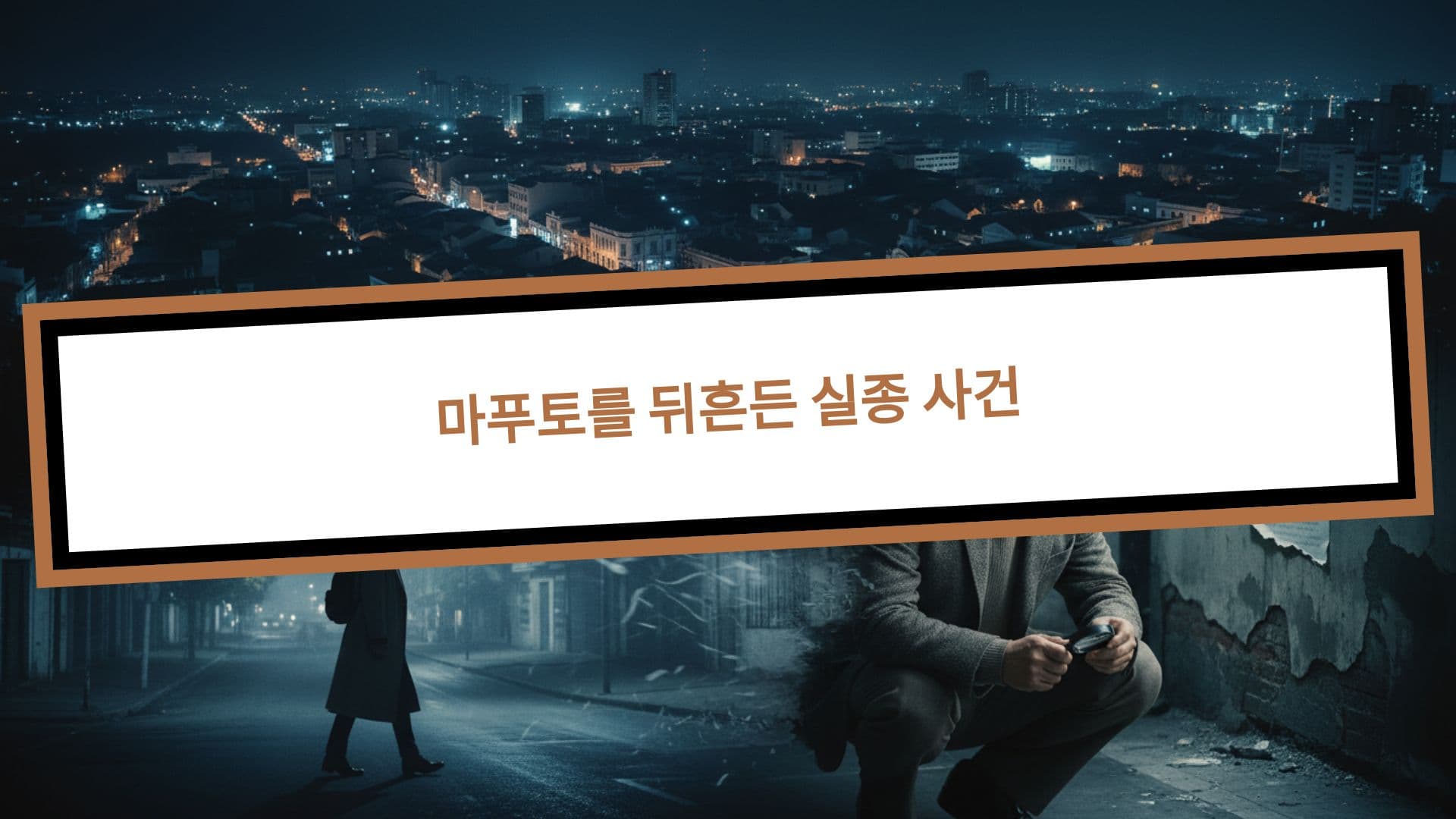 마푸토를 뒤흔든 실종 사건