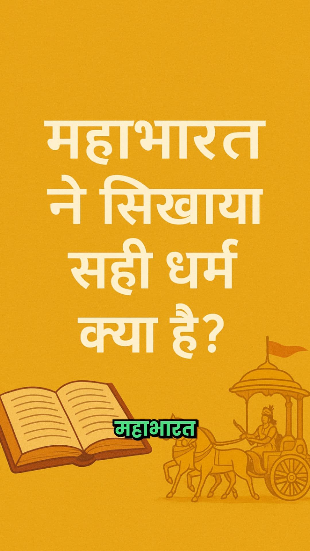 महाभारत: धर्म और अधर्म का संघर्ष