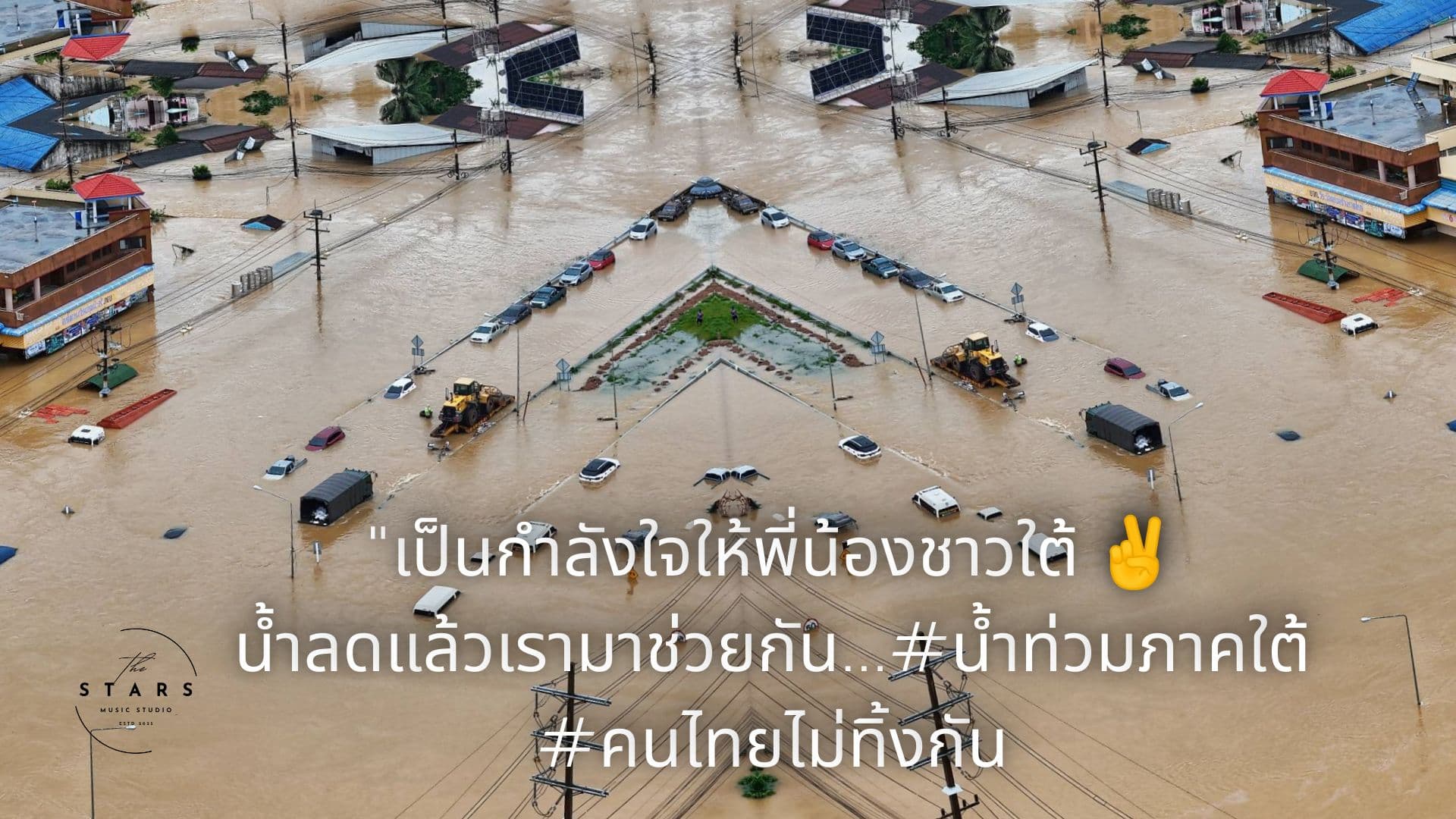 น้ำท่วมครั้งใหญ่ช่วยเหลือคนไทย