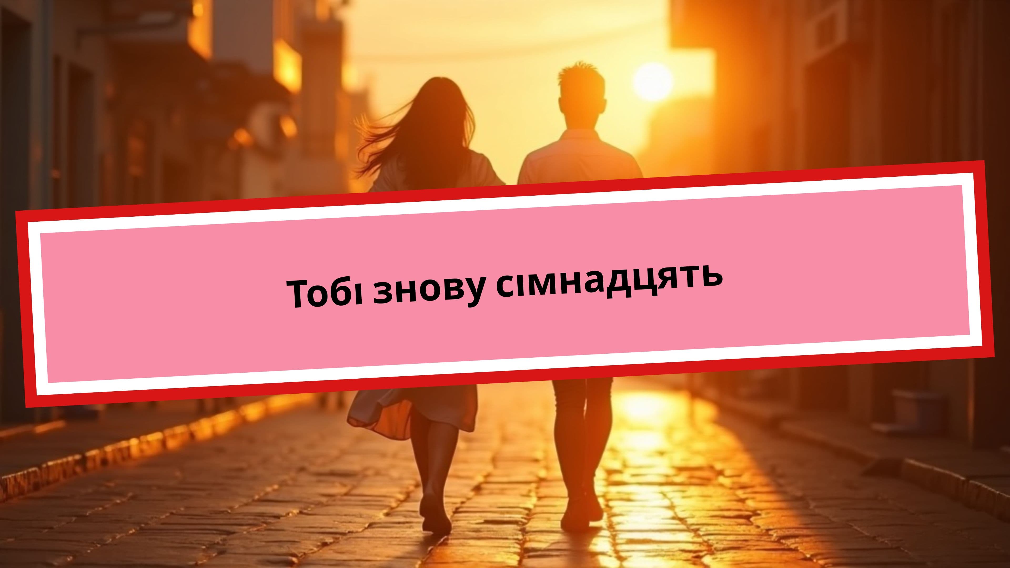 Ти моя вічність