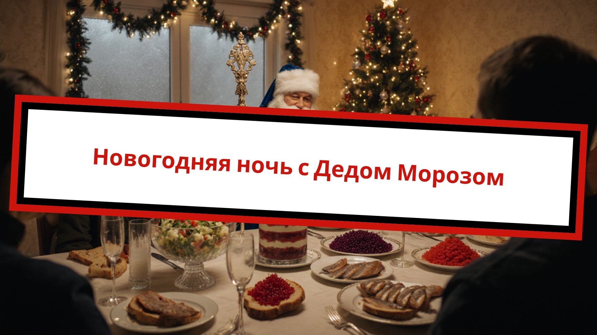 Новогодняя ночь с Дедом Морозом