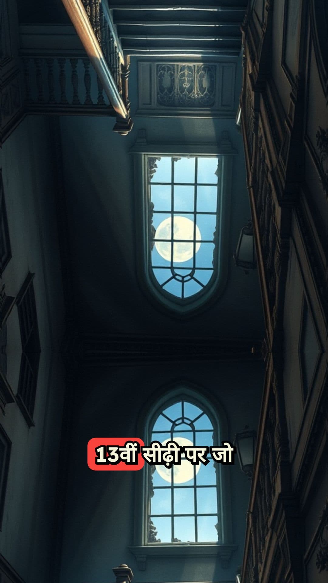 13वीं सीढ़ी का रहस्य