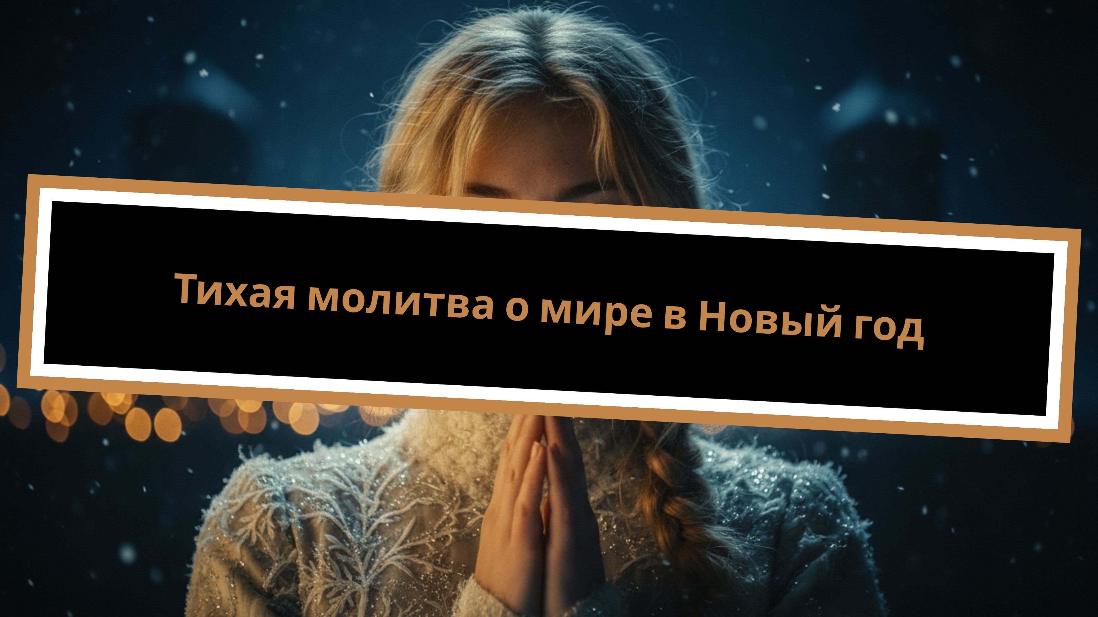 Тихая молитва о мире в Новый год