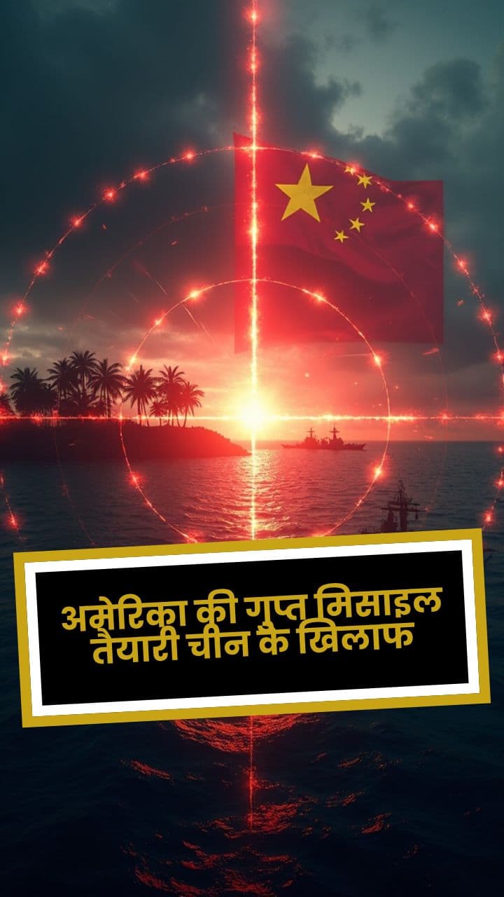 अमेरिका की गुप्त मिसाइल तैयारी चीन के खिलाफ