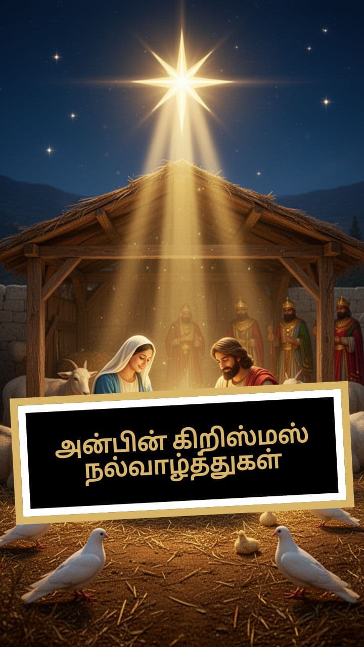 அன்பின் கிறிஸ்மஸ் நல்வாழ்த்துகள்
