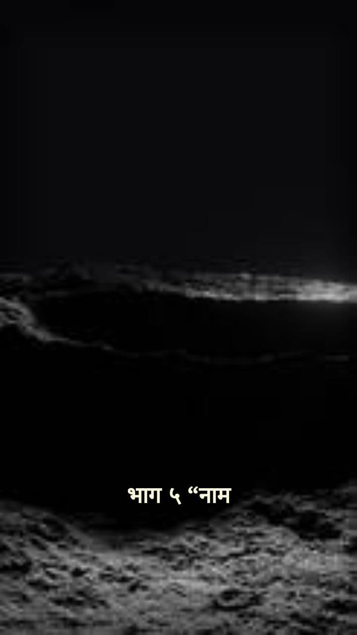 "भयावह आवाजको रहस्य"