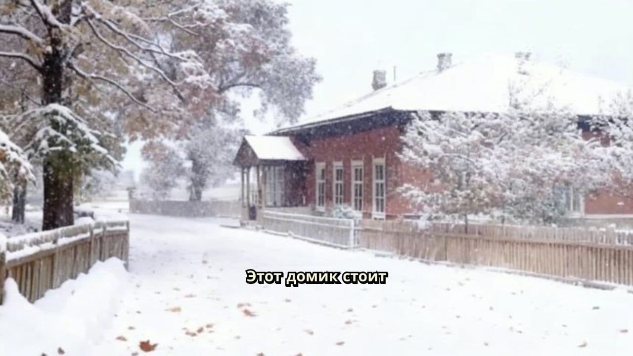 Домик с тайной