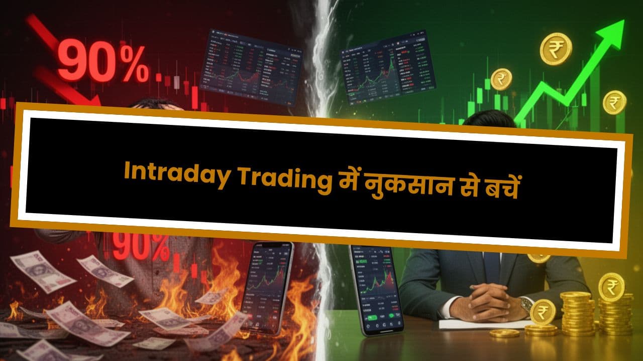 Intraday Trading में नुकसान से बचें