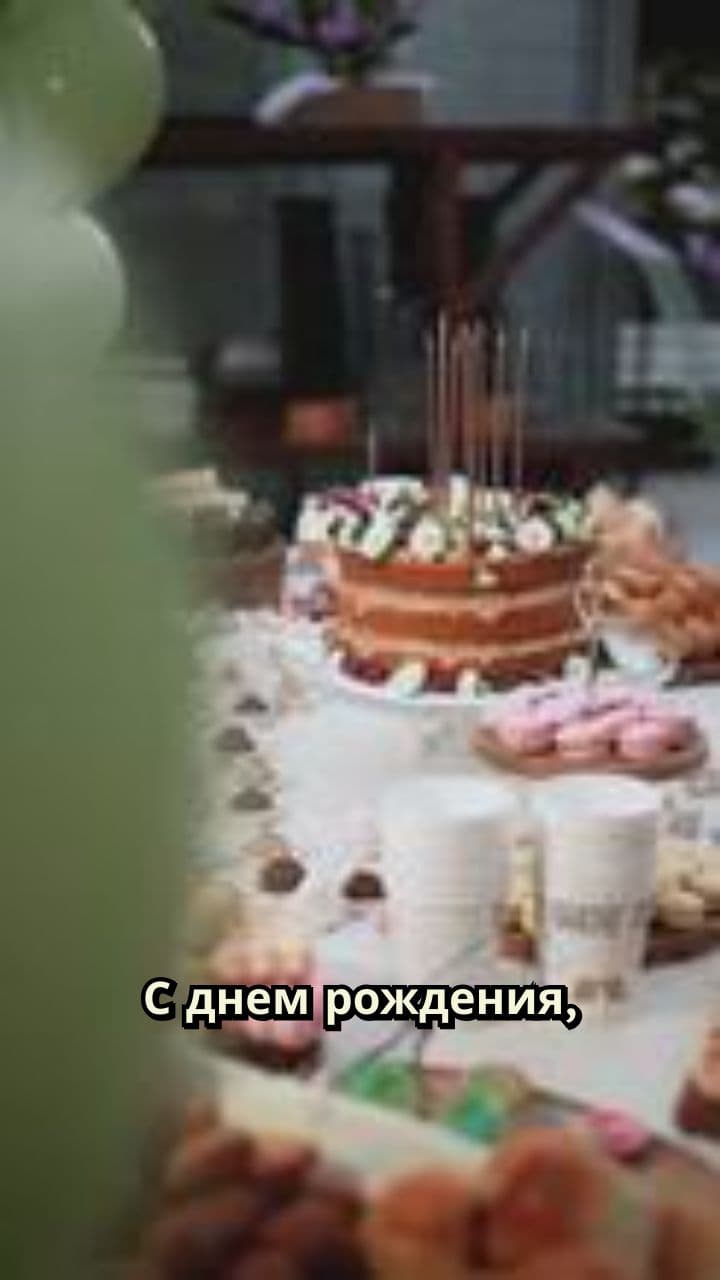 С днем рождения, Марина!