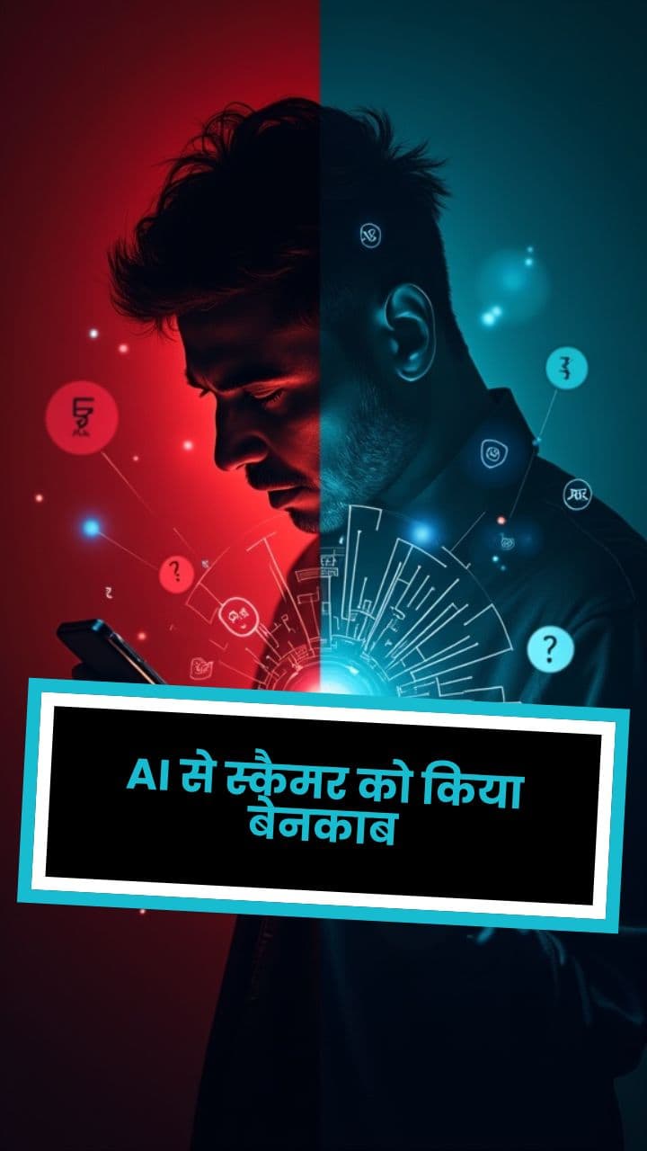 AI से स्कैमर को किया बेनकाब