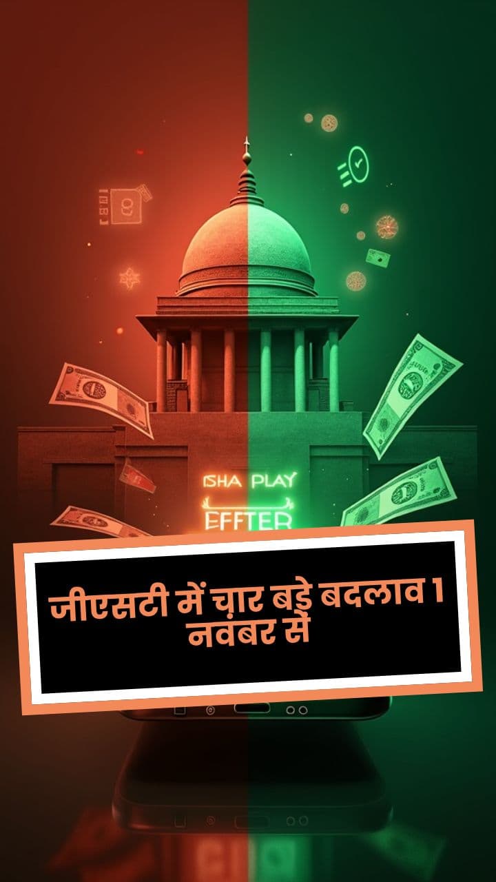 68. जीएसटी में चार बड़े बदलाव 1 नवंबर से