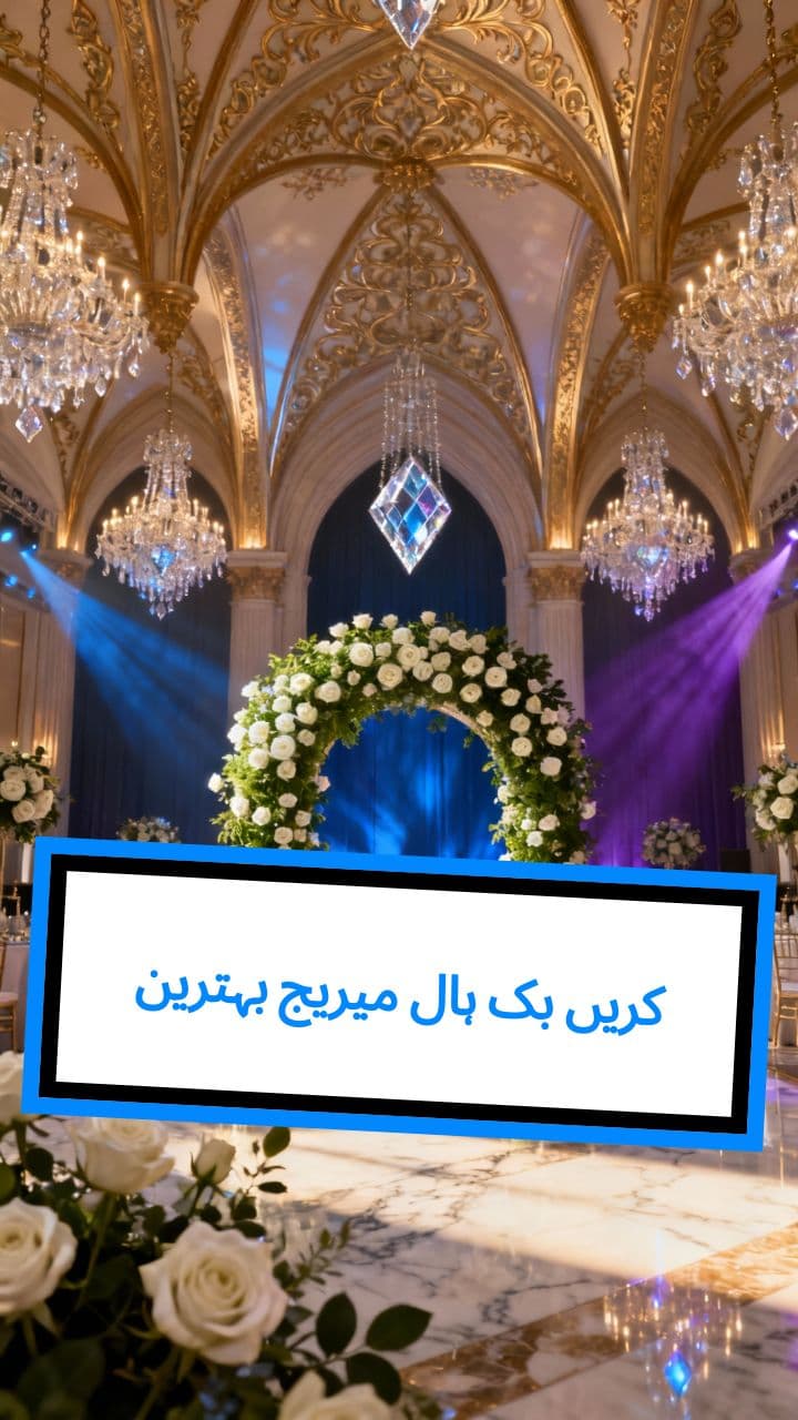 بہترین میریج ہال بک کریں