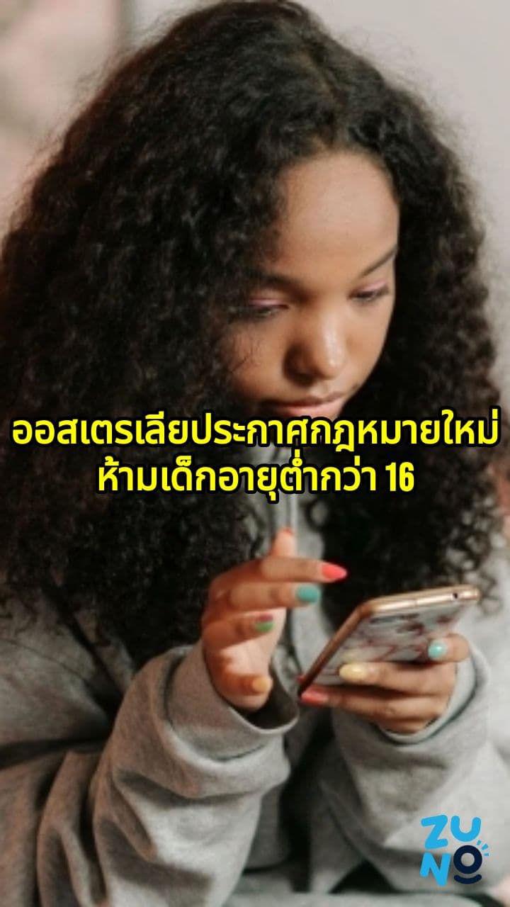 ออสเตรเลียบังคับใช้กฎหมายห้ามการใช้งานโซเชียลมีเดียสำหรับวัยรุ่นเป็นชาติแรกของโลก