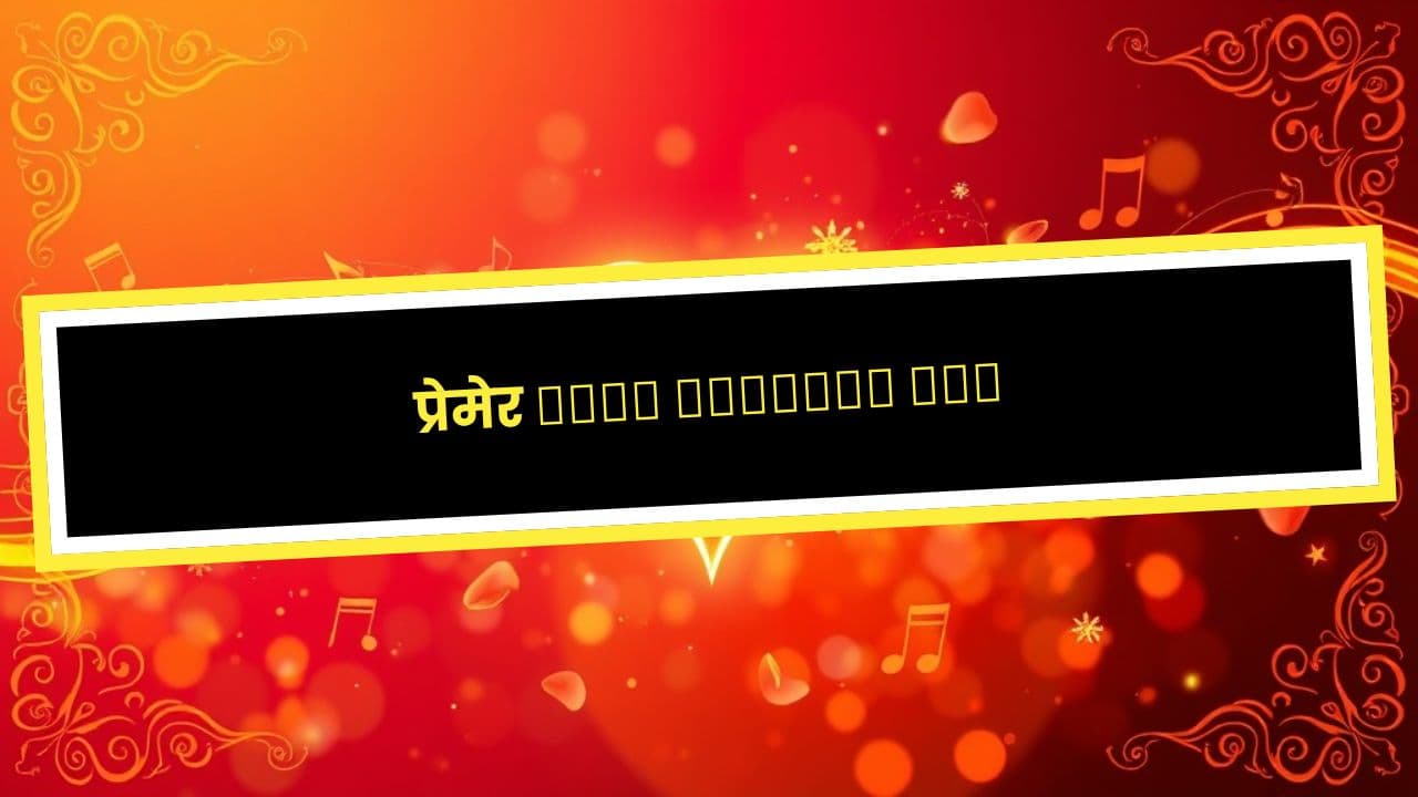 प्रेमेर সুরে হৃদয়ের গান