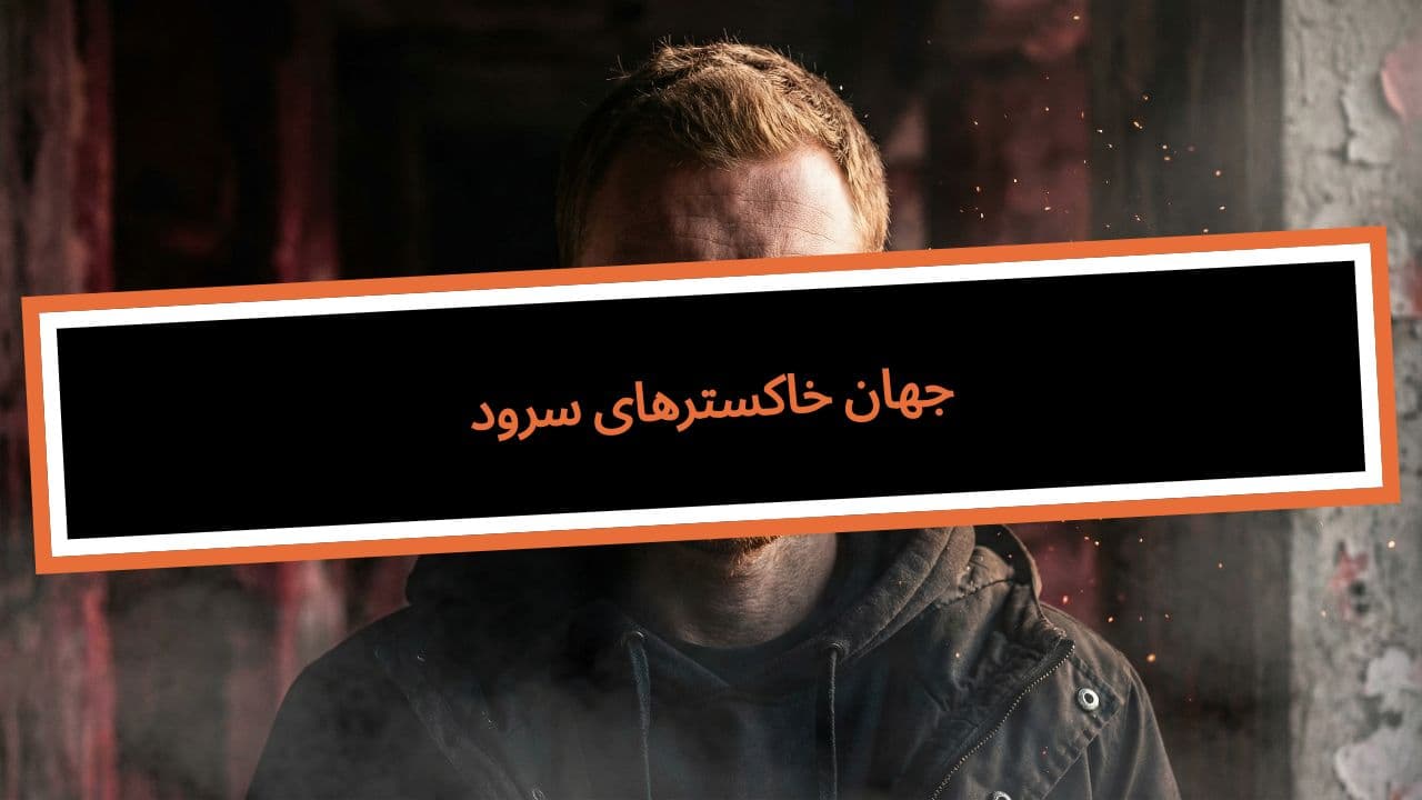 سرود خاکسترهای جهان