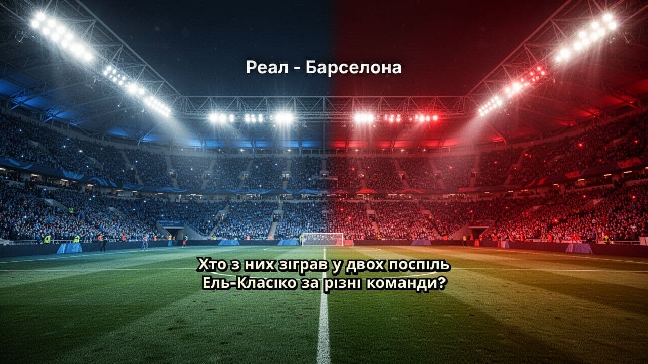 Реал - Барселона