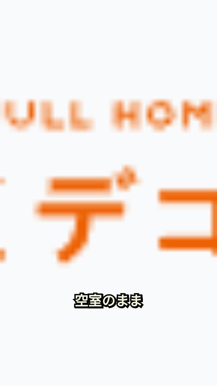 AIで空室を魅力的に演出