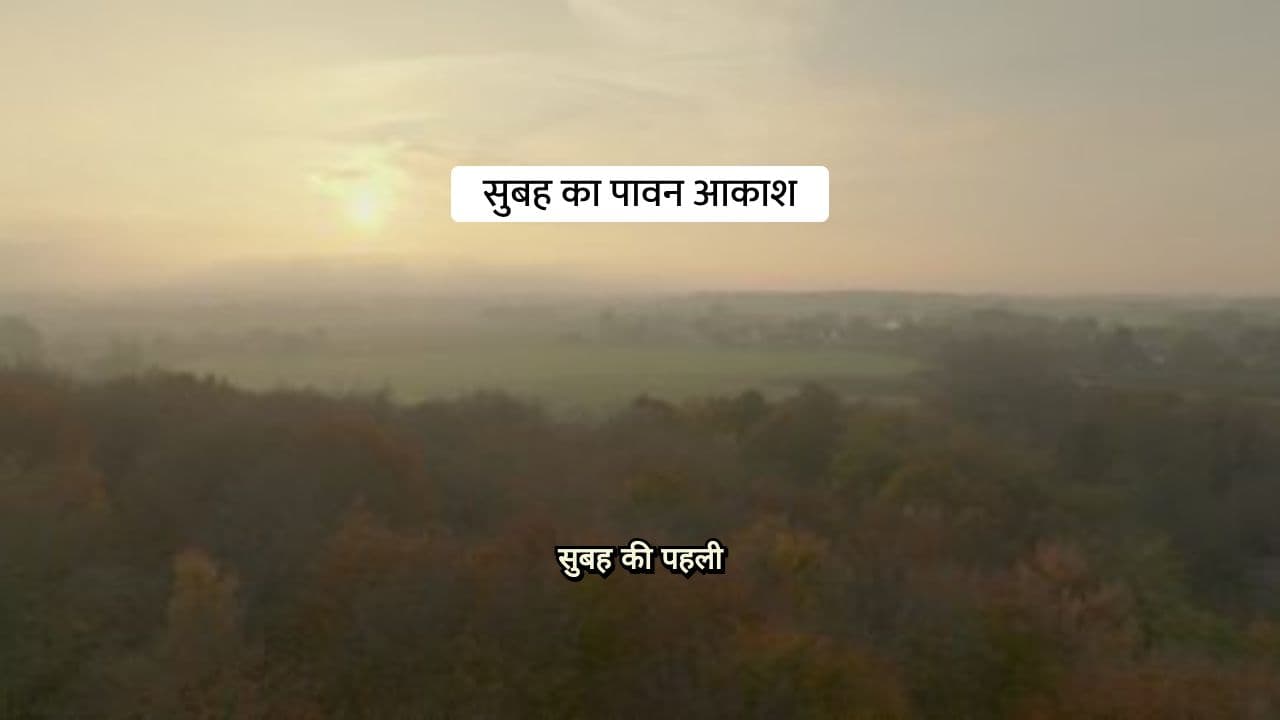 दिव्य सुबह: एक आध्यात्मिक अनुभव