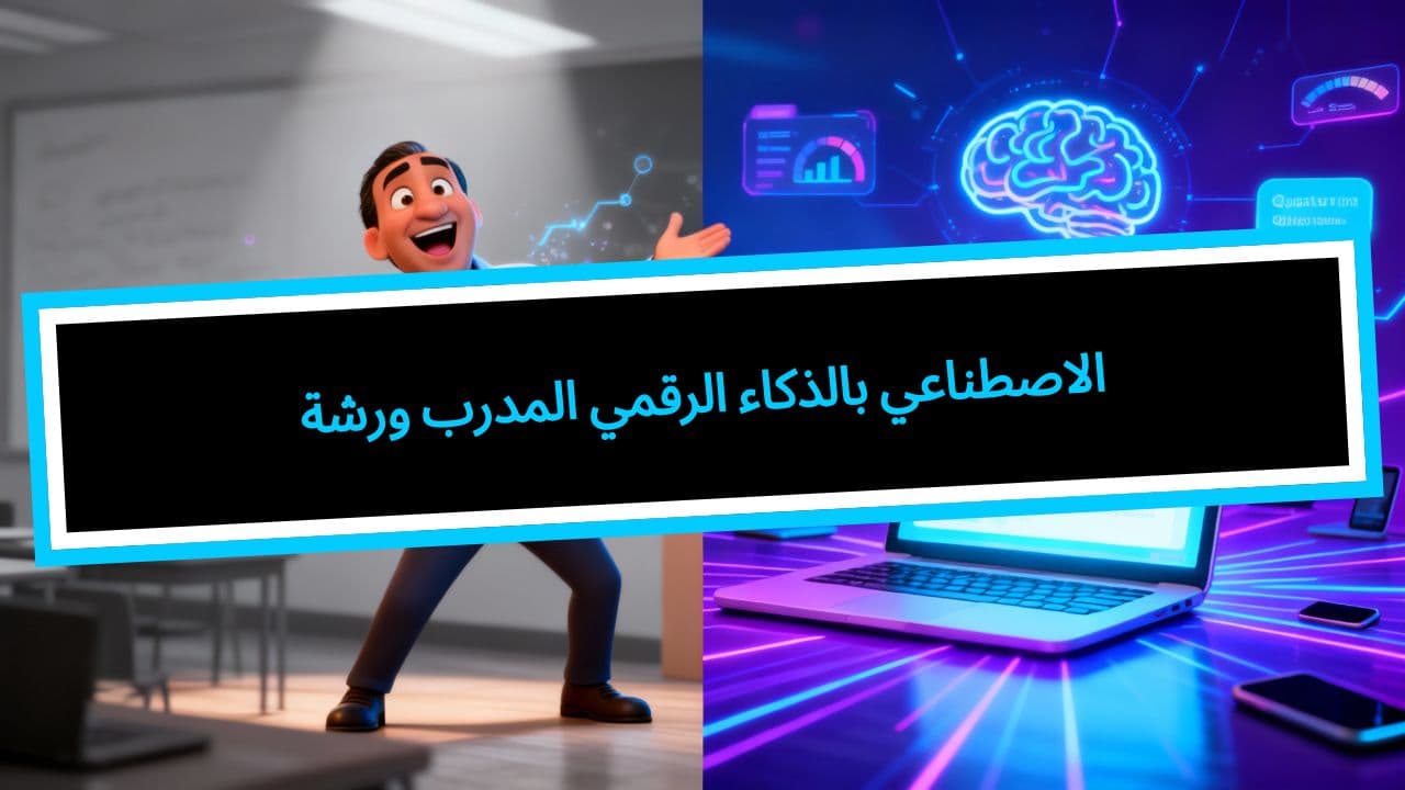 ورشة المدرب الرقمي بالذكاء الاصطناعي