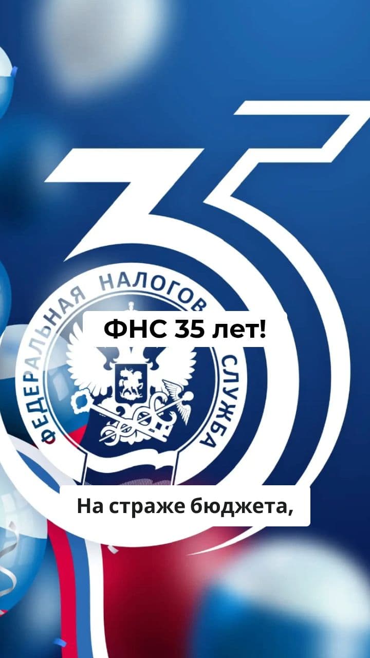 35 лет ФНС России