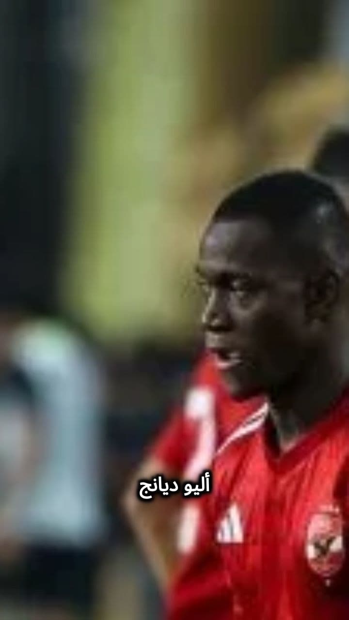 رحيل أليو ديانج عن الأهلي قريباً