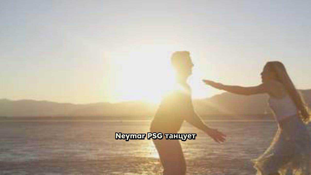 Неймар танцует с Джоржинией