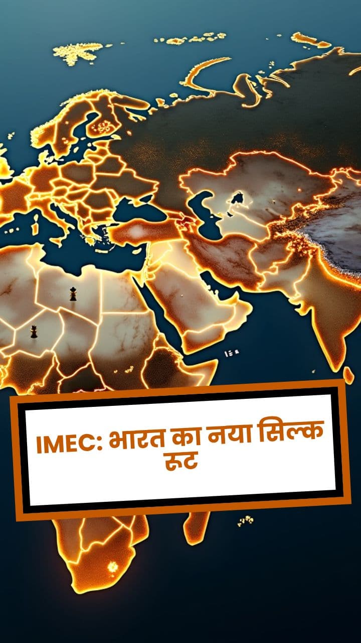 IMEC: भारत का नया सिल्क रूट