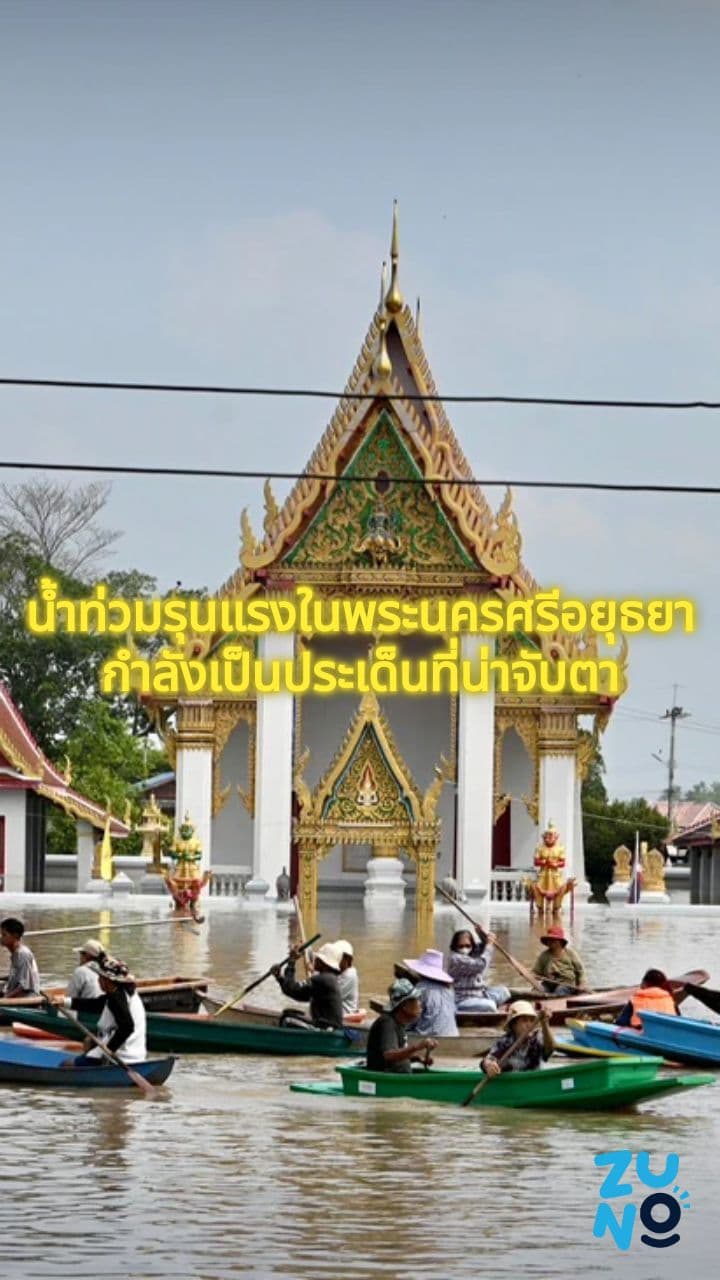 น้ำท่วมอยุธยา: วิกฤตและความช่วยเหลือ