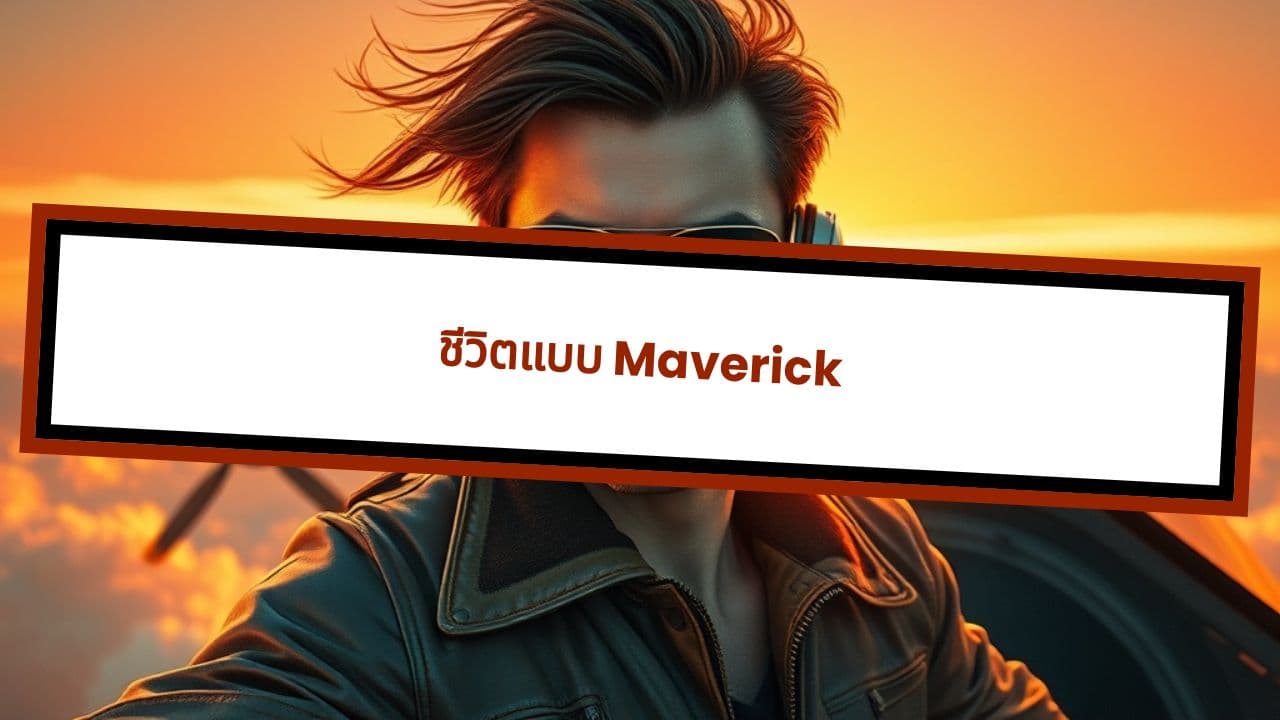ชีวิตแบบ Maverick