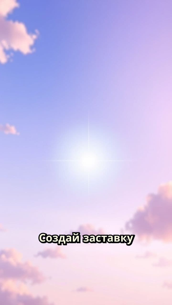 Я всегда буду рядом!