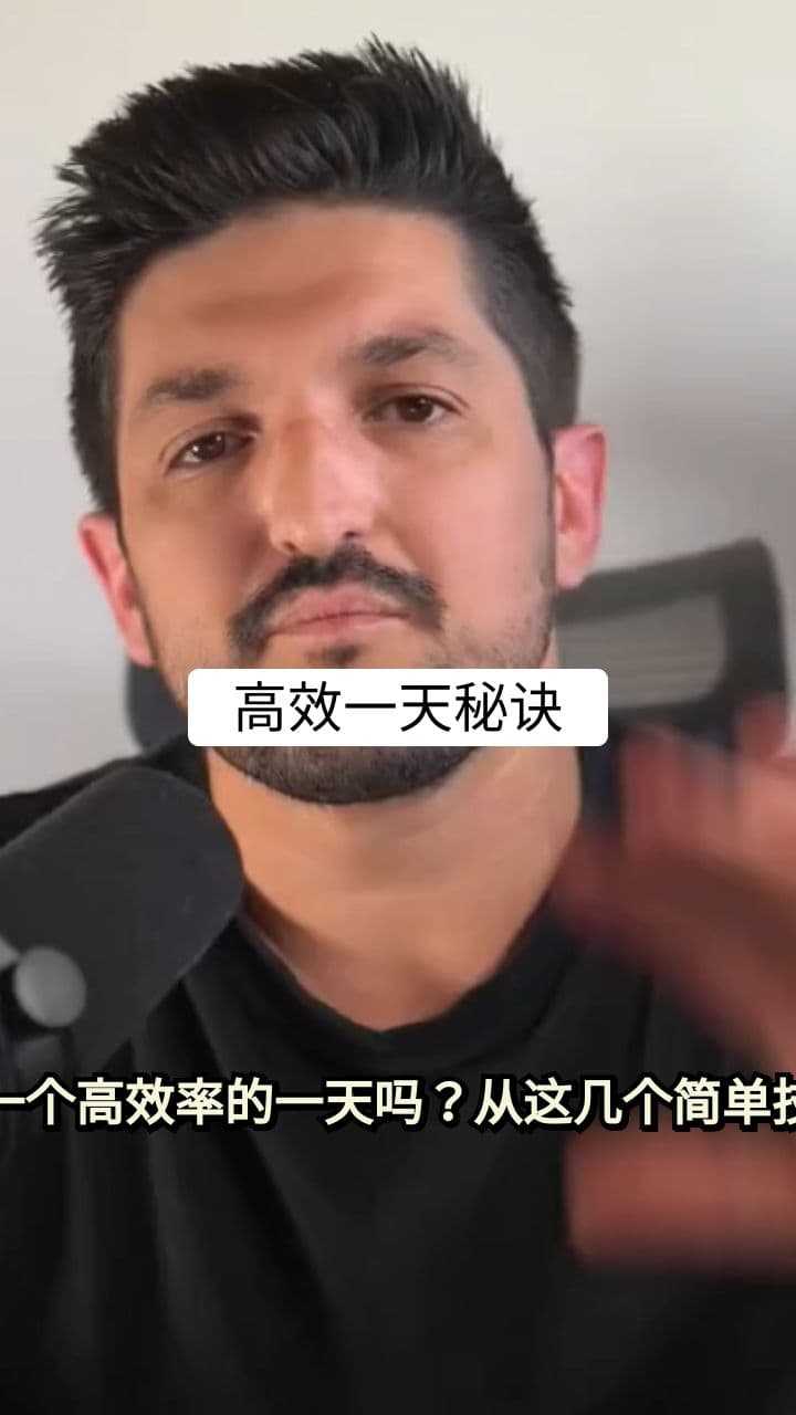 高效一天秘诀